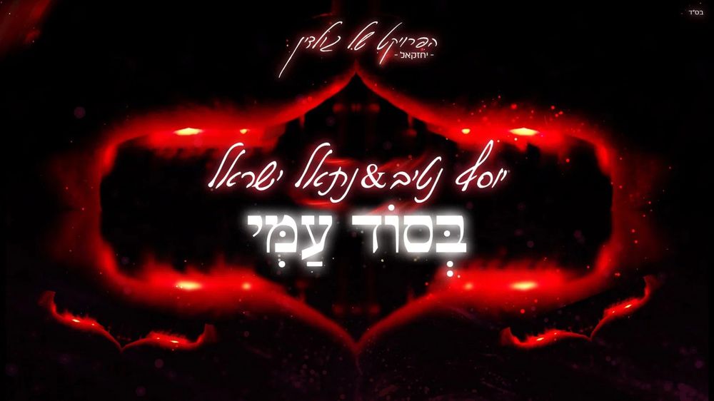 New Project Connecting Bible to Music: Goldin's In My People's Secret